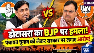 Rajasthan Politics: पंचायत चुनाव को लेकर डोटासरा का बड़ा ऐलान, कांग्रेस ने बनाई रणनीति