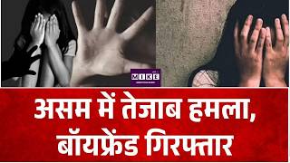 Assam News: असम में तेजाब हमला, बॉयफ्रेंड गिरफ्तार | Top News | News Update | Top News