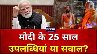 25 years of Narendra Modi: Modi के 25 साल, उपलब्धियां या सवाल? |Amit Shah |PM Modi|BJP |Breaking