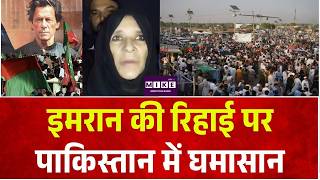 Pakistan News: इमरान की रिहाई पर पाकिस्तान में घमासान  | Imran Khan Release | Shehbaz Sharif