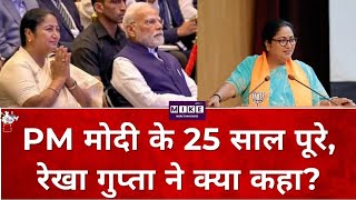 PM मोदी के 25 साल पूरे, रेखा गुप्ता ने क्या कहा? | TOP News | News Update |