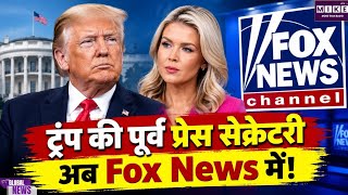 Karoline Leavitt की Fox News में एंट्री, ट्रम्प की पूर्व प्रेस सेक्रेटरी को नई भूमिका । Donald Trump
