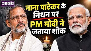 Nana Patekar Death News | नाना पाटेकर के निधन पर PM Modi ने जताया शोक | Nana Patekar Tribute