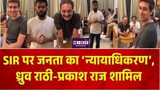 Breaking News: SIR पर जनता का ‘न्यायाधिकरण’, ध्रुव राठी-प्रकाश राज शामिल | Top News
