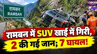 Jammu Kashmir Ramban Accidentरामबन में SUV खाई में गिरी, हादसे में 2 लोगों की गई जान