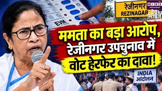West Bengal Politics: रेजीनगर उपचुनाव पर ममता बनर्जी के गंभीर आरोप, EVM और पुलिस पर उठाए सवाल