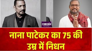 Breaking News: नाना पाटेकर का 75 की उम्र में निधन | Top News