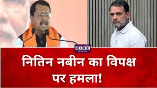 Nitin Nabin का Varanasi दौरा, राहुल गांधी और विपक्ष पर साधा निशाना