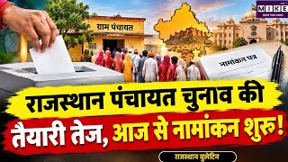 Rajasthan Panchayat Chunav: राजस्थान पंचायत चुनाव के पहले चरण का नामांकन शुरू ।