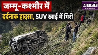 Breaking News: जम्मू-कश्मीर में दर्दनाक हादसा, SUV खाई में गिरी | Top News | News Uodate