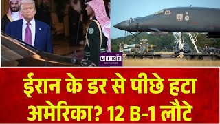 Iran-America War: ईरान के डर से पीछे हटा अमेरिका? 12 B-1 लौटे | Top News | Hindi News