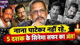 Nana PatekarPasses Away: नाना पाटेकर का निधन! 75 साल की उम्र में दुनिया को अलविदा