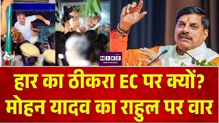 BJP VS Congress: हार का ठीकरा EC पर क्यों? मोहन यादव का राहुल पर वार | Mohan Yadav| Top News