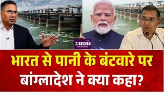 भारत से पानी के बंटवारे पर बांग्लादेश ने क्या कहा? INDIA - BANGLADESHGANGA WATER TREATY