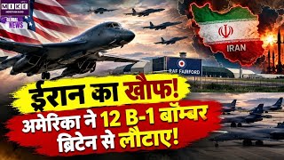 ईरान के डर से अमेरिका का बड़ा फैसला! ब्रिटेन से B-1 बमवर्षक वापस बुलाए