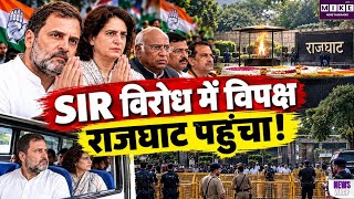 SIR के विरोध में राहुल-प्रियंका राजघाट पहुंचे! प्रवेश में देरी पर बढ़ा सियासी विवाद