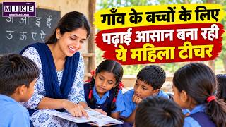 गाँव के बच्चों की पढ़ाई आसान बना रही महिला टीचर | Village Teacher की अनोखी पहल