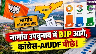 Assam By Election: असम उपचुनाव में BJP का दबदबा! नागांव सीट पर देवाशीष शर्मा आगे