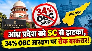 आंध्र प्रदेश में 34% आरक्षण पर सुप्रीम कोर्ट का बड़ा फैसला! सरकार की अपील खारिज