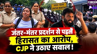 CJP Protest: जंतर-मंतर प्रदर्शन से पहले हिरासत में समर्थक! CJP और लेफ्ट संगठनों ने लगाए गंभीर आरोप