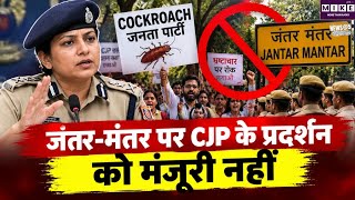 CJP Delhi Protest: दिल्ली में CJP के प्रदर्शन को अनुमति नहीं! जंतर-मंतर पर पुलिस का बड़ा फैसला