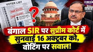 Bengal Voter List: बंगाल में वोटर लिस्ट से नाम कटने पर सुप्रीम कोर्ट सख्त! 16 अक्टूबर को होगी सुनवाई