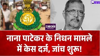 Nana Patekar Death: नाना पाटेकर के निधन पर केस दर्ज! गोवा पुलिस पोस्टमॉर्टम रिपोर्ट की करेगी जांच