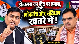 Govind Singh Dotasra, का केंद्र पर हमला! संविधान और लोकतंत्र को लेकर उठाए सवाल । Rajasthan Politics