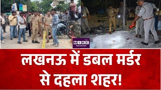 Lucknow Double Murder​: लखनऊ में डबल मर्डर से दहला शहर! Breaking News