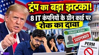 US Green Card: अमेरिका में भारतीय IT कर्मचारियों को बड़ा झटका! ग्रीन कार्ड प्रक्रिया पर संकट