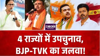 Bypoll Results 2026: 4 राज्यों में उपचुनाव, BJP-TVK का जलवा!Nandigram-Rejinagar | Bengal, Assam