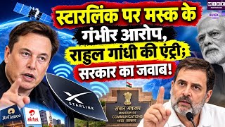 स्टारलिंक पर मस्क का बड़ा आरोप! राहुल गांधी की एंट्री, सरकार का करारा जवाब