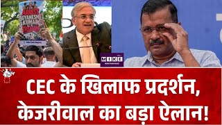 Breaking News: CEC के खिलाफ प्रदर्शन, केजरीवाल का बड़ा ऐलान! TOP News | Arvind Kejriwal