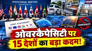 Global Trade: भारत समेत 15 देशों का बड़ा फैसला!चीन ने नहीं किए हस्ताक्षर, ओवर कैपेसिटी पर बढ़ा विवाद