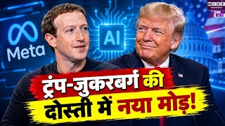 Mark Zuckerberg और Trump की दोस्ती में बड़ा बदलाव! 10 लाख डॉलर के दान से AI तक चर्चा