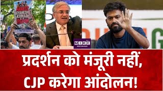 CJP PROTEST: प्रदर्शन को मंजूरी नहीं, CJP करेगा आंदोलन! | Breaking News