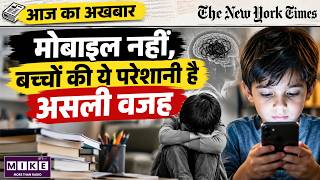 बच्चों की असली परेशानी क्या है? मोबाइल नहीं, ये है वजह! | Kids Mental Health