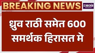 Dhruv Rathee हिरासत में? Cockroach Janata Party के 600 समर्थकों पर एक्शन | Delhi News