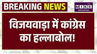 Vijayawada Congress Protest: विजयवाड़ा में कांग्रेस का हल्लाबोल! Andhra Pradesh News | Top News