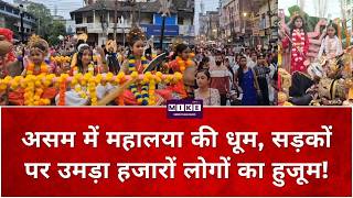 असम में महालया की धूम, सड़कों पर उमड़ा हजारों लोगों का हुजूम! Assam Mahalaya celebration