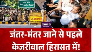 जंतर-मंतर जाने से पहले केजरीवाल हिरासत में!