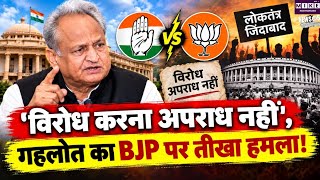 Ashok Gehlot on BJP: ‘विरोध करना अपराध नहीं’, गहलोत का BJP पर तीखा हमला! Rajasthan Politics