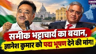 बंगाल उपचुनाव में BJP की जीत के बाद समिक भट्टाचार्य का बड़ा बयान! ज्ञानेश कुमार पर कसा तंज