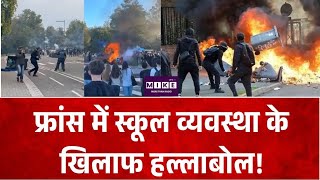 फ्रांस में स्कूल व्यवस्था के खिलाफ हल्लाबोल!
