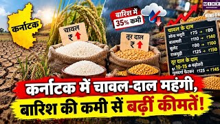 कर्नाटक में चावल-दाल के दाम आसमान पर! चावल ₹150 तक पहुंचा, आम जनता पर महंगाई की मार