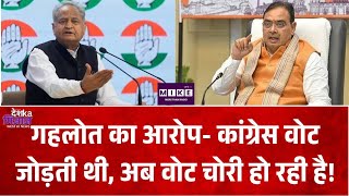 Ashok Gehlot का आरोप! बोले- कांग्रेस वोट जोड़ती है, मौजूदा सरकार वोट चुराती है l Rajasthan Politics