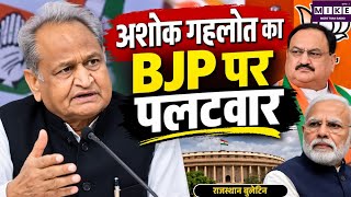 Ashok Gehlot का BJP पर पलटवार, चुनाव आयोग और लोकतंत्र पर उठाए सवाल l Rajasthan Politics