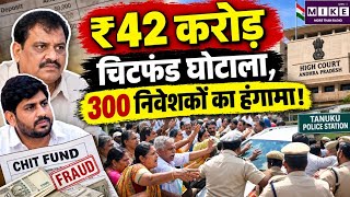 Andhra Pradesh Chit Fund Scam: ₹42 करोड़ के घोटाले में 300 निवेशक पहुंचे हाईकोर्ट