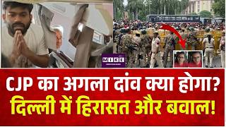 CJP Protest: CJP का अगला दांव क्या होगा? दिल्ली में हिरासत और बवाल! | Gyanesh Kumar | Jantar Mantar
