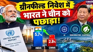 India Greenfield Investment: भारत की हिस्सेदारी 5.7%, चीन से दोगुने से ज्यादा